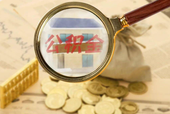云霄如何正确选择公积金代办机构？