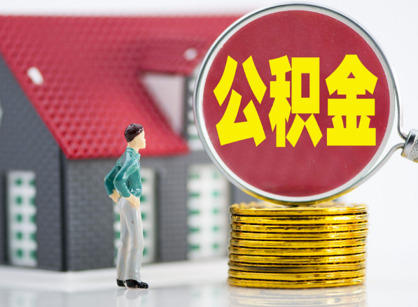 云霄租房提取公积金指南！