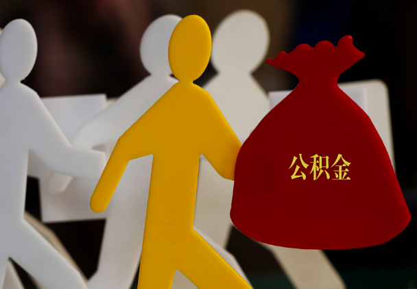 云霄西安住房公积金与汉中互认互贷